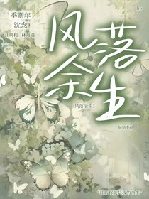 风落余生