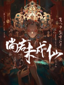 倘若我是未成的仙