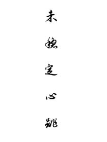 未穩(wěn)定心跳