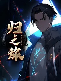 歸之旅
