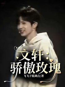 文轩：骄傲玫瑰