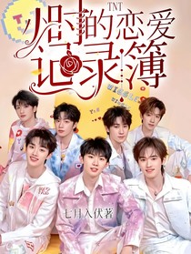 TNT：小时的恋爱记录簿