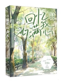 回忆沁满我心