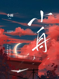 小舟（全平台同名）