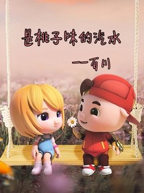是桃子味的汽水