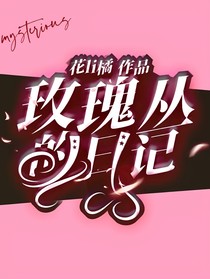 玫瑰丛的日记