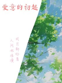 愛意的初起
