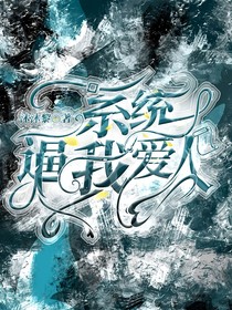 系統(tǒng)逼我愛人