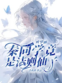叶罗丽：秦同学竟是法则仙子