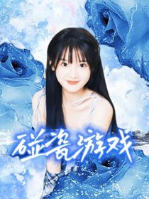碰瓷游戏