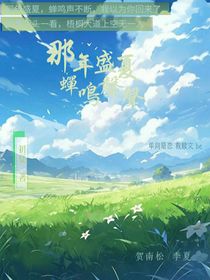 那年盛夏，蟬鳴聲聲c