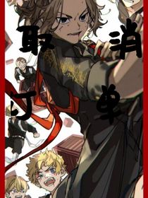 東京復(fù)仇者：取消訂單