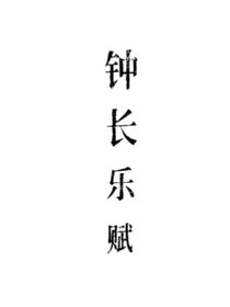 钟长乐赋