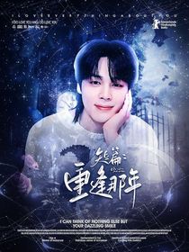 短篇：重逢那年