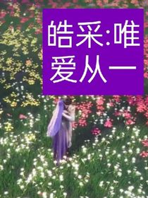 皓采：唯愛從一
