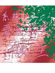 系統(tǒng)要我為她做主