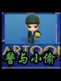 逃跑吧少年之警與小偷（第一季逆天謊言）