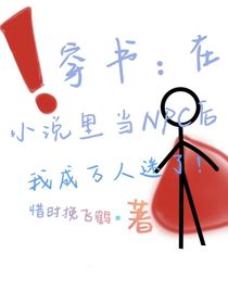 穿书：在小说里当NPC后我成万人迷了