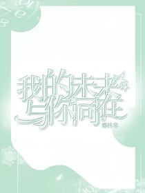 我的未来，与你同在！