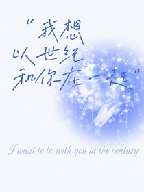 我想以世纪和你永远在一起