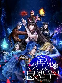 斗陆：再见意难平1
