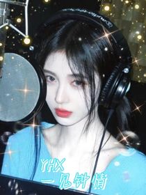 YHX：一见钟情