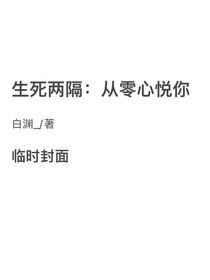 生死兩隔：從零心悅你