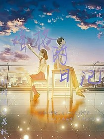 暗格的日记
