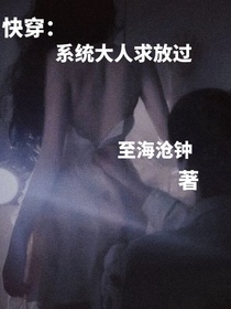 快穿：系統(tǒng)大人求放過(guò)