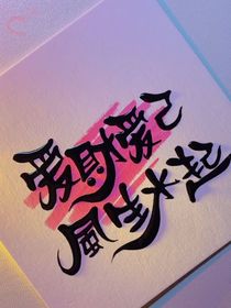 作者很懶，基本斷更