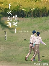 下次别再嘴硬了