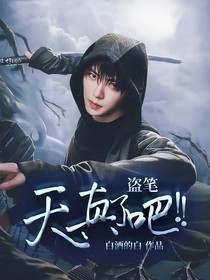 盜筆系列：天真了吧??！