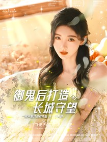 历史：御鬼后打造长城守望