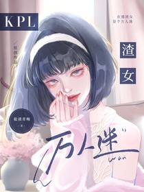 KPL：在逃渣女是个万人迷