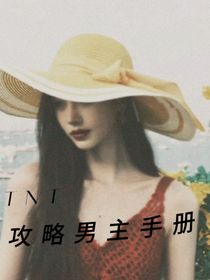 TNT：拯救男主手册
