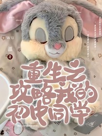 重生之攻略我的初中同學(xué)