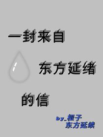 来自东方延绪的三千体投稿