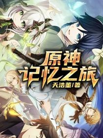 原神：记忆之旅