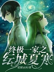 终极一家之纭城夏寒