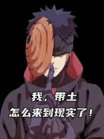 我，带土怎么来到现实了！