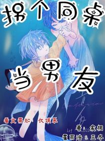 拐个同桌当男友