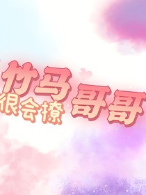 竹马哥哥很会撩