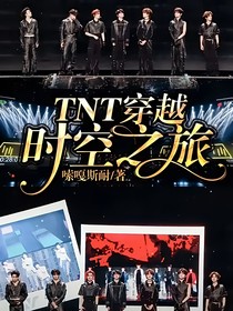 TNT穿越时空之旅