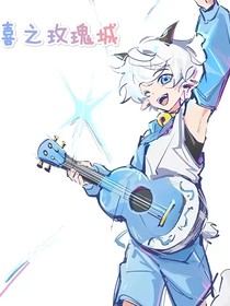 喜之玫瑰城