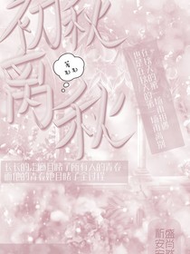 秋初秋离