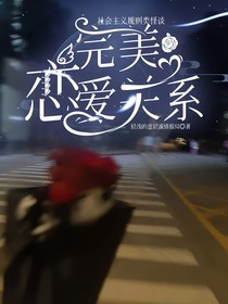 社會主義規(guī)則類怪談：完美戀愛關(guān)系