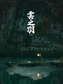 云之羽：宫二小姐是团宠