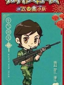 特种兵学校之CP故事