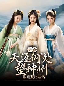 综漫：天涯何处望神州