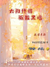 太阳终将驱散黑暗